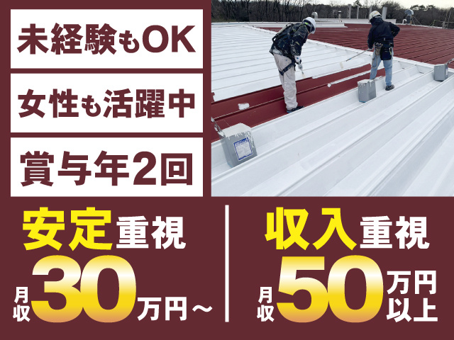 安定重視月収30万円～、収入重視月収50万円以上、未経験もOK、女性も活躍中、賞与年2回