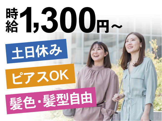 時給1,300円～、土日休み、ピアスOK、髪色・髪型自由