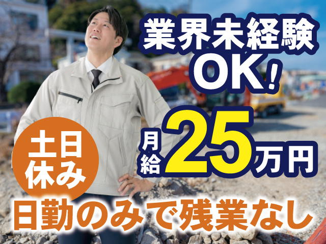 業界未経験OK！月給25万円、土日休み、日勤のみで残業なし