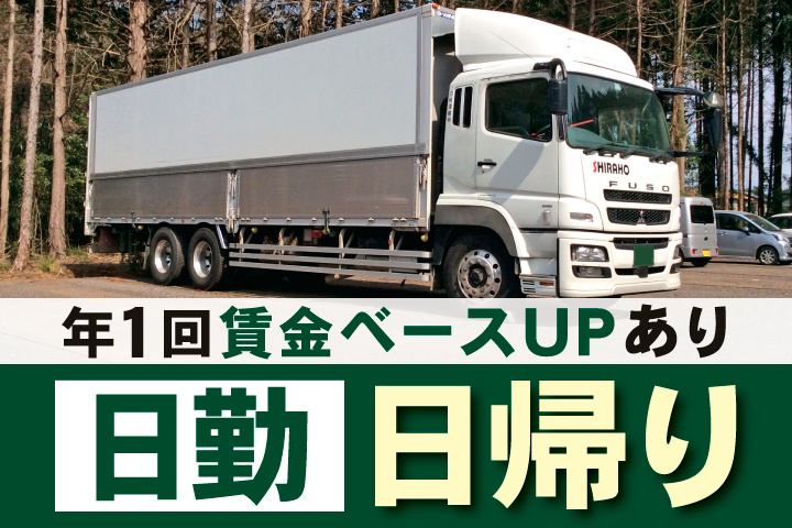 日勤　日帰り　年1回賃金ベースUPあり