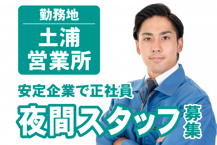 安定企業で正社員　夜間スタッフ募集