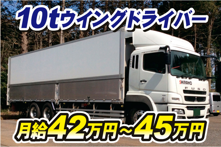10tウイングドライバー　月給42万円～45万円