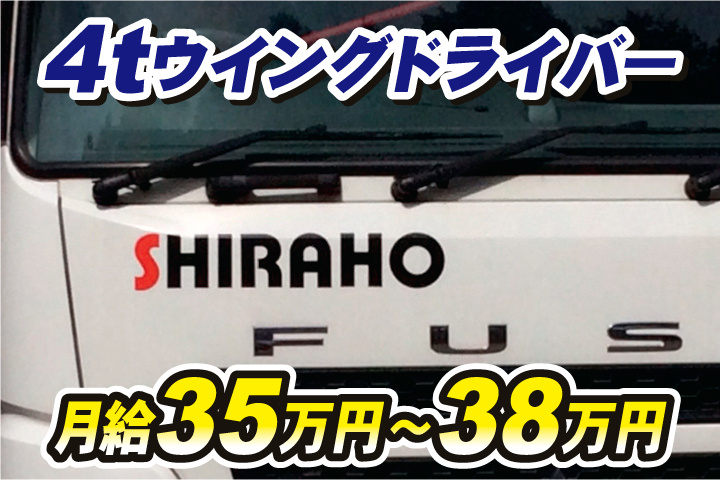 4tウイングドライバー　月給35万円～38万円