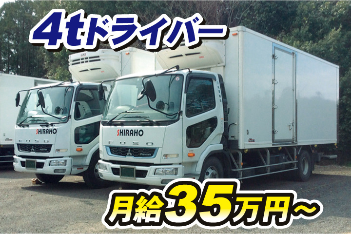 4tドライバー　月給35万円～
