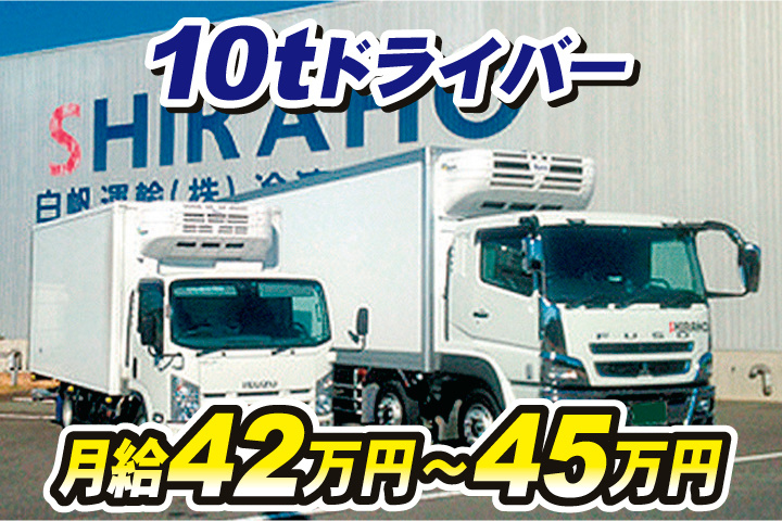 10tドライバー　月給42万円～45万円