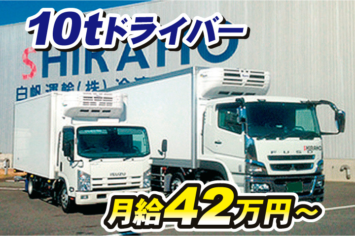 10tドライバー　月給42万円～