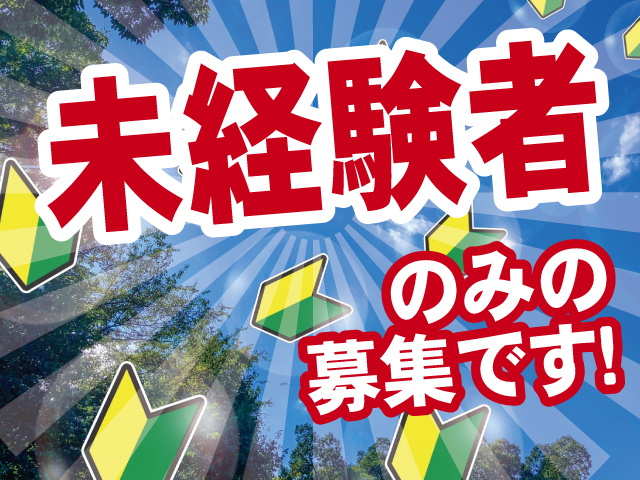 未経験者のみの募集