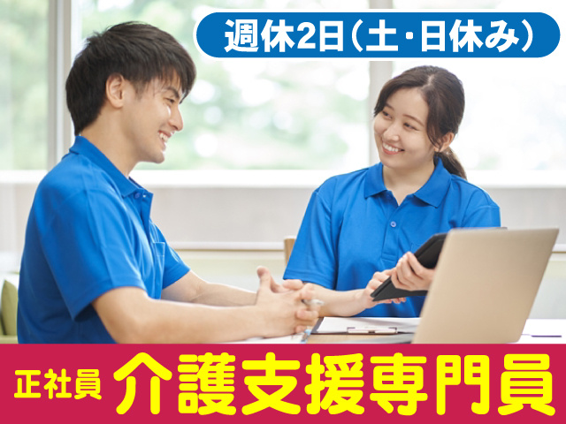 介護支援専門員　週休2日　土日休み
