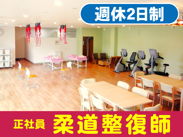 柔道整復師　週休2日制