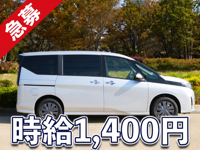 送迎ドライバー募集