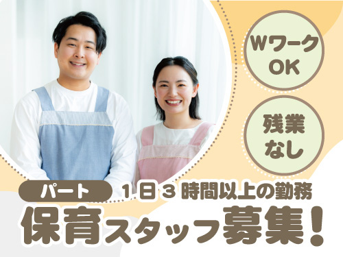 保育スタッフ／Wワーク可／扶養内勤務可／残業なし／職場体験OK