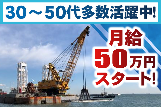 作業船の写真、30～50代多数活躍中、月給50万円スタート