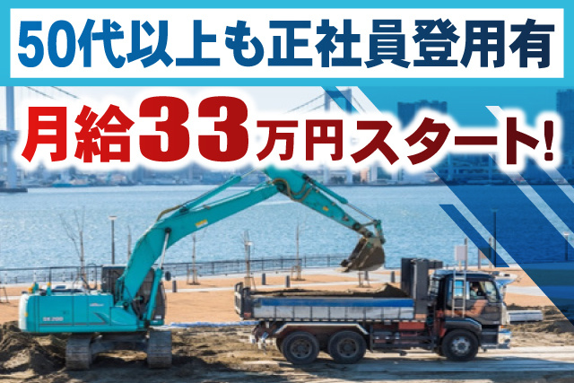 土木作業風景、50代以上も正社員登用有、月給33万円スタート