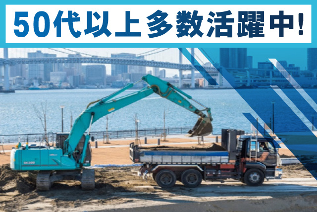 埋立地、50代以上多数活躍中！