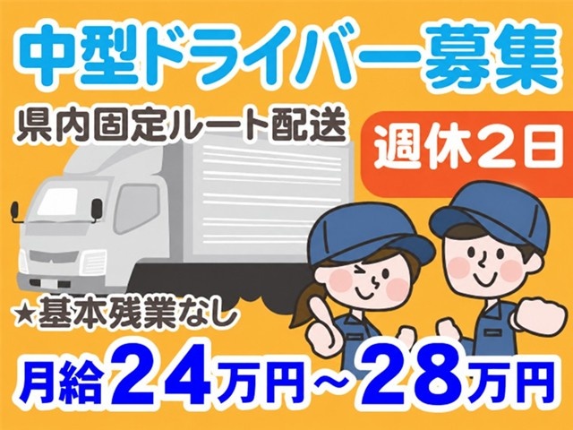 中型ドライバー募集
