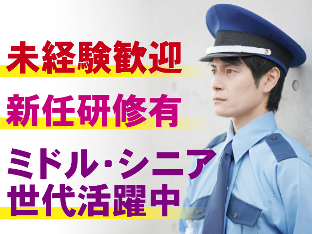 未経験歓迎、新任研修有、ミドル・シニア世代活躍中