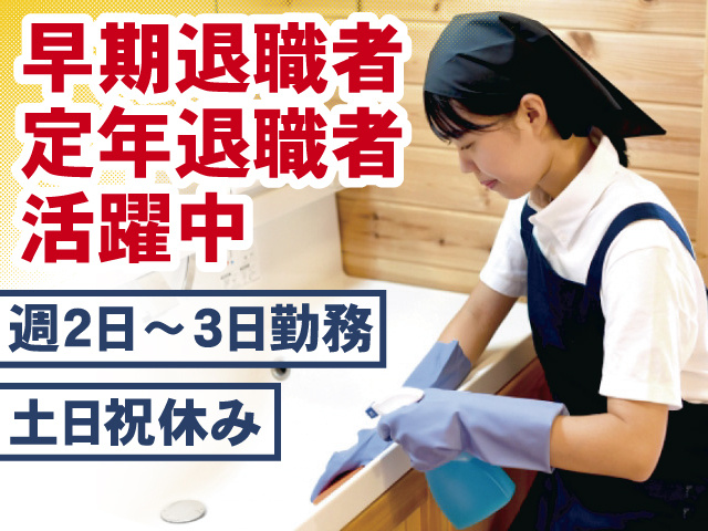 日常清掃スタッフ