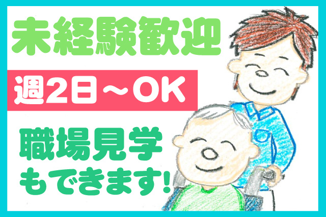 未経験歓迎／週2日～OK／職場見学OK