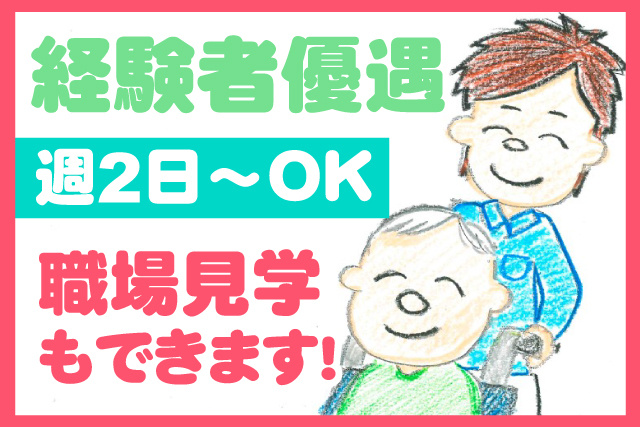 経験者優遇／週2日～OK／職場見学もOK