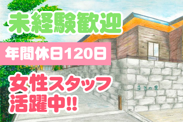 未経験歓迎／年間休日120日／女性スタッフ活躍中