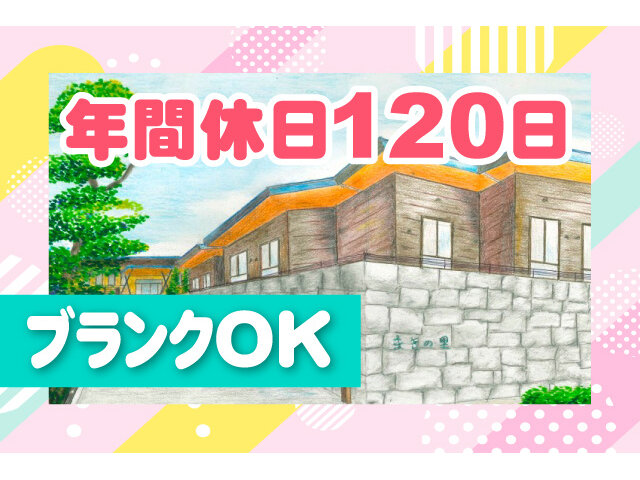 社会福祉法人 金木犀会 特別養護老人ホーム まきの里の求人情報を見る
