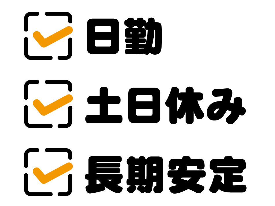 日勤・土日休み・長期安定