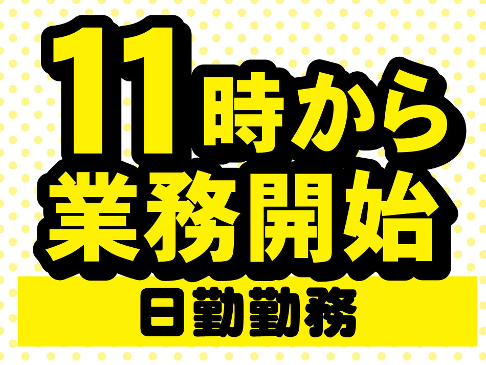 11時から勤務