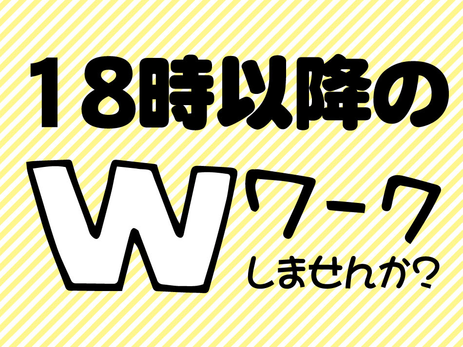 18時以降のWワーク
