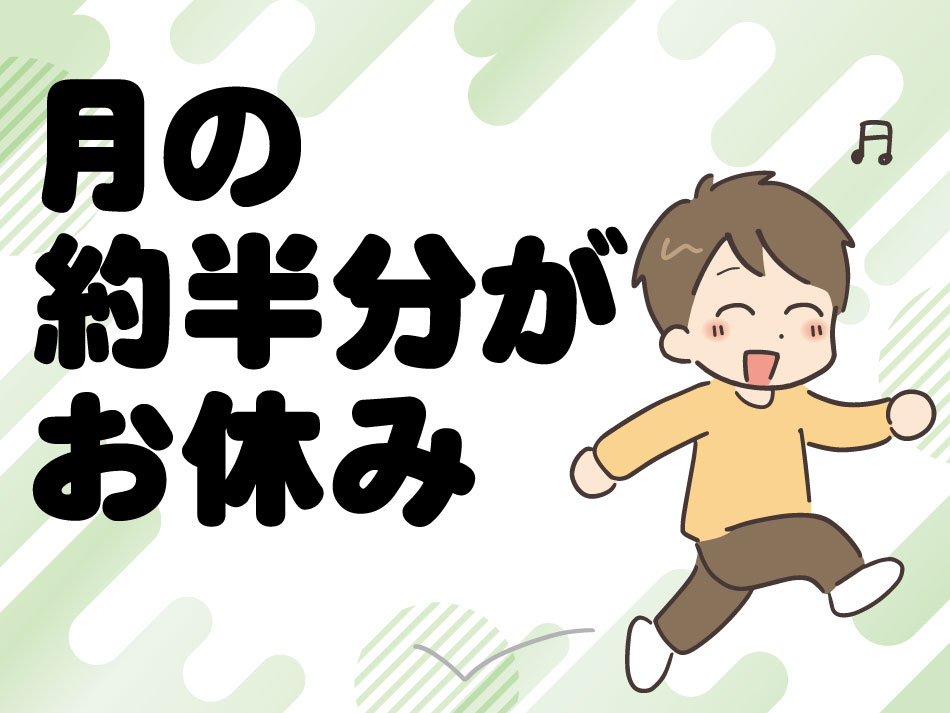 月半分休み