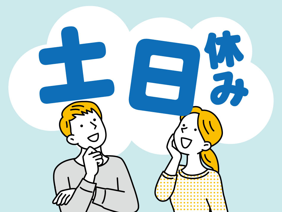 土日休み