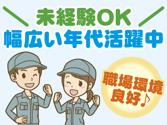 未経験OK、幅広い年代活躍中、職場環境良好♪