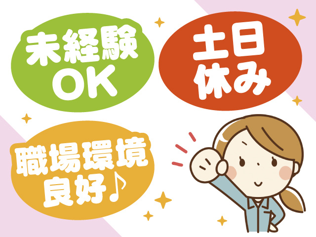 未経験OK、土日休み、職場環境良好♪