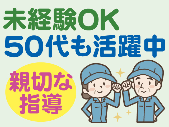 未経験OK、50代も活躍中、親切な指導