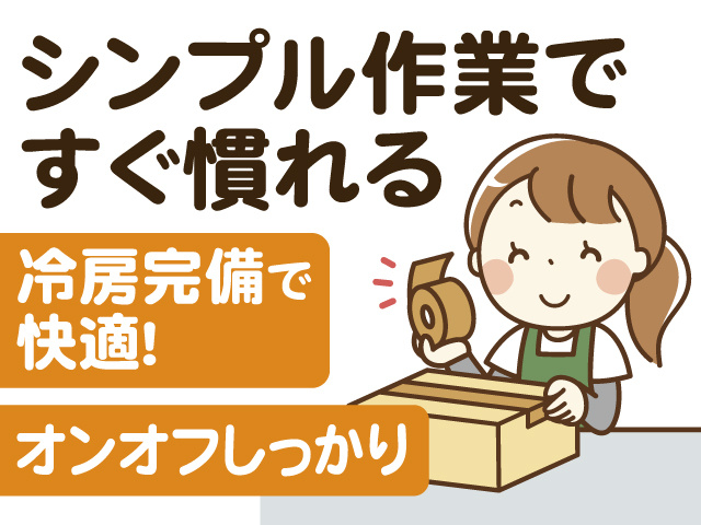 梱包している女性のイラスト、シンプル作業ですぐ慣れる、冷房完備で快適、オンオフしっかり