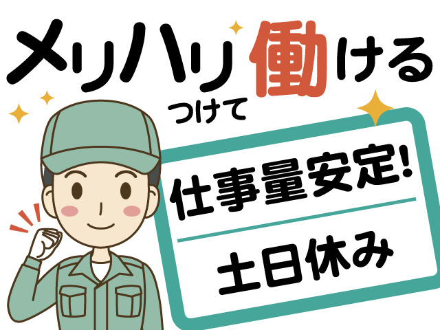 作業服の男性のイラスト、メリハリつけて働ける、仕事量安定、土日休み