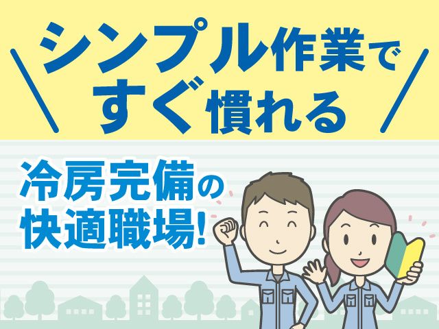 シンプル作業ですぐ慣れる、冷房完備の快適職場！