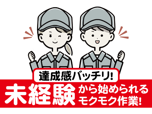 達成感バッチリ！未経験から始められるモクモク作業！