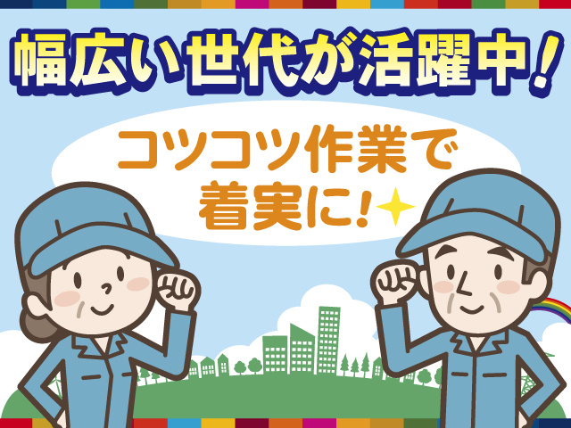 幅広い世代が活躍中、コツ コツ作業で着実に