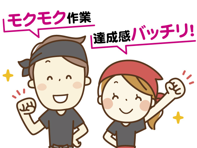 モクモク作業　達成感バッチリ