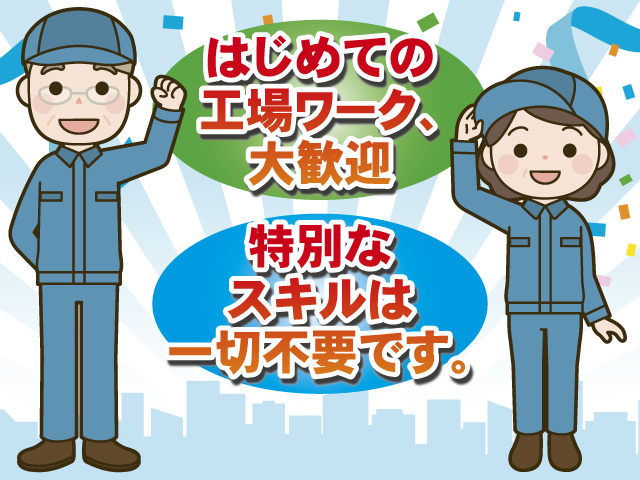 はじめての工場ワーク、大歓迎