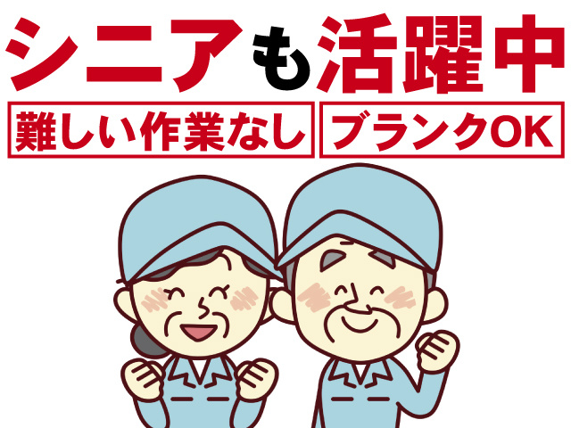 シニアも活躍中