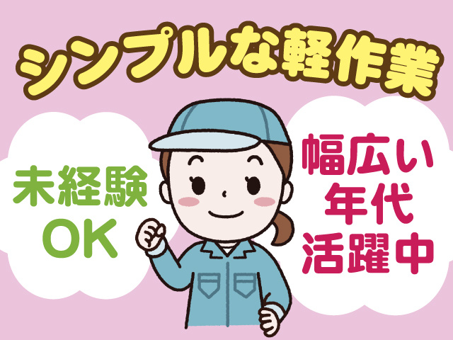 シンプルな軽作業、未経験OK、幅広い年代活躍中
