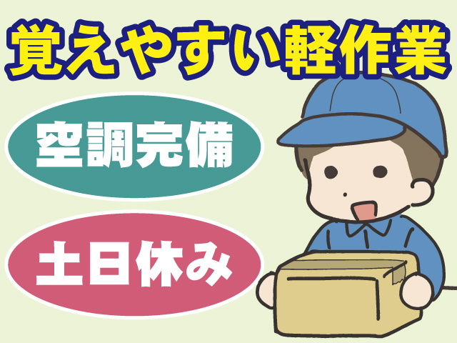 覚えやすい軽作業、空調完備、土日休み