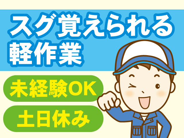 男性作業員、スグ覚えられる軽作業、未経験OK、土日休み