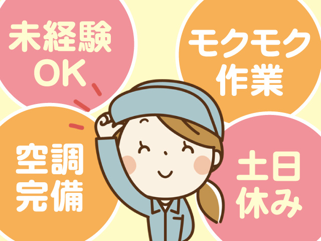 女性作業員、未経験OK、モクモク作業、空調完備、土日休み