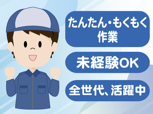 たんたん・もくもく作業 未経験OK 全世代、活躍中