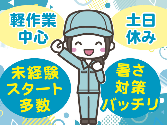 軽作業中心 土日休み 未経験スタート多数 暑さ対策バッチリ
