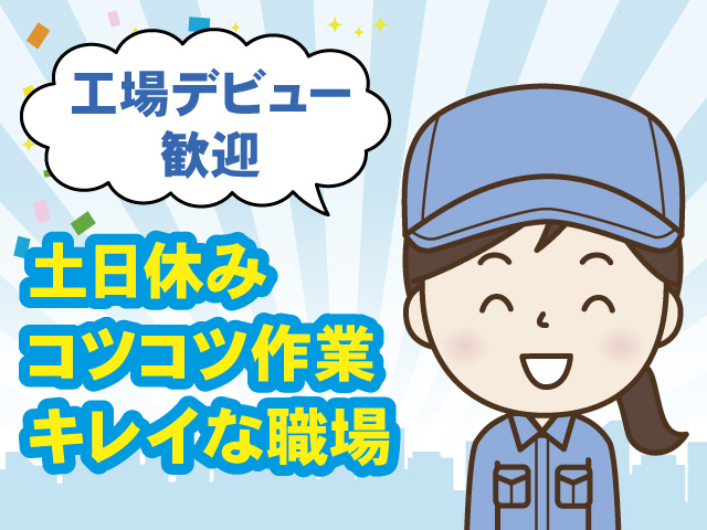 工場デビュー歓迎 土日休み コツコツ作業 キレイな職場