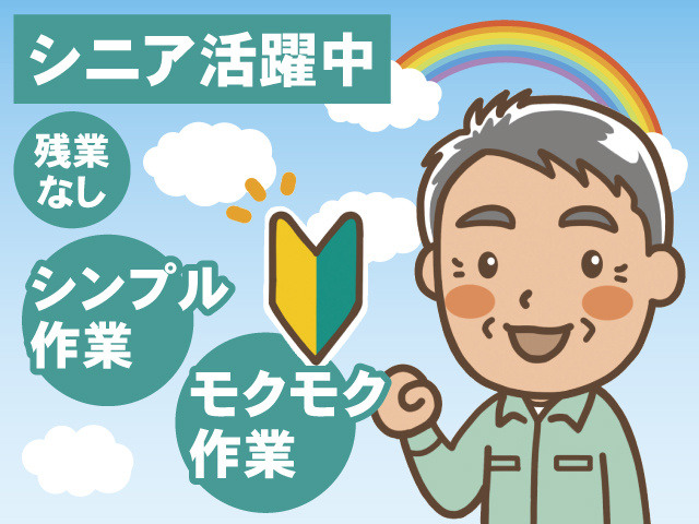 シニア活躍中 残業なし シンプル作業 モクモク作業