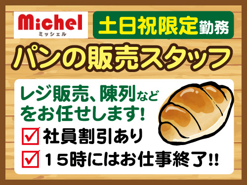 販売スタッフ／人気の短時間勤務／未経験歓迎／土日祝限定勤務／社割制度有